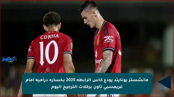 مانشستر يونايتد يودع كأس الرابطة 2025 بخسارة درامية أمام غريمسبي تاون بركلات الترجيح اليوم